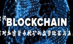 与关键词浙江省对加密货