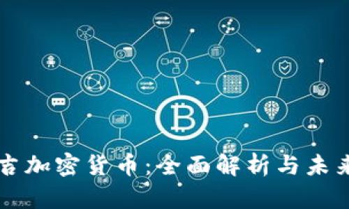 布瑞吉加密货币：全面解析与未来前景