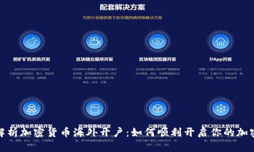 全面解析加密货币海外开户：如何顺利开启你的加密之旅