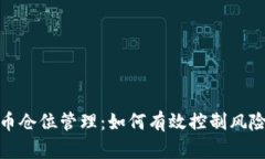 加密货币仓位管理：如何