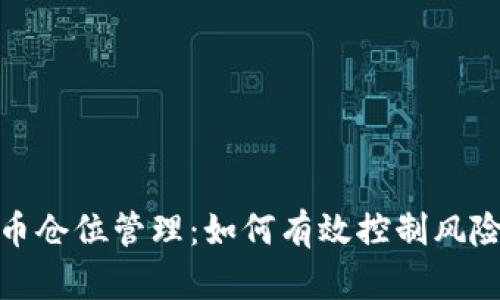 加密货币仓位管理：如何有效控制风险与收益