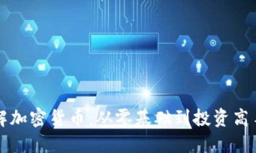 深入了解加密货币：从零基础到投资高手的课程