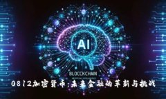 0812加密货币：未来金融的