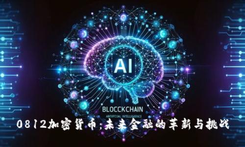 0812加密货币：未来金融的革新与挑战