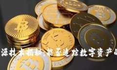 加密货币溯源技术揭秘：