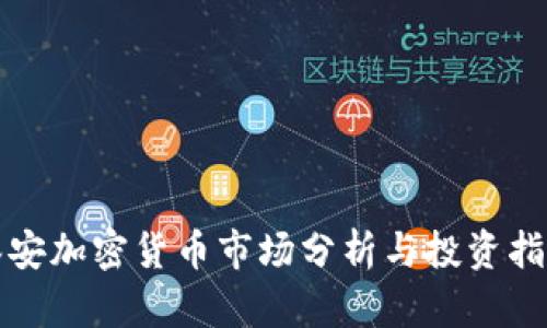 泰安加密货币市场分析与投资指南