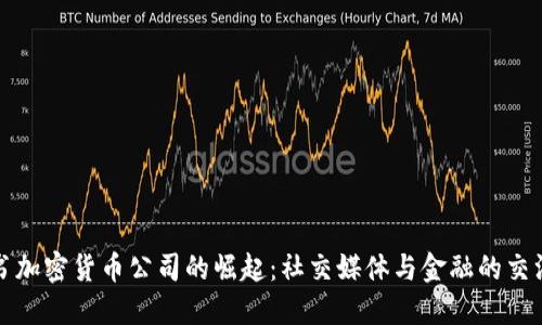 脸书加密货币公司的崛起：社交媒体与金融的交汇点