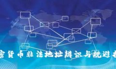 加密货币非法地址辨识与