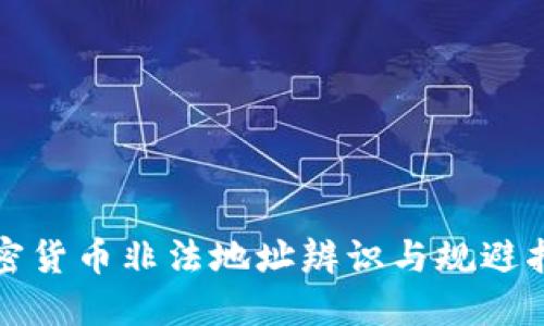 加密货币非法地址辨识与规避指南