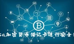 如何使用Visa加密货币借记卡进行安全便捷的交易