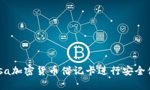 如何使用Visa加密货币借记卡进行安全便捷的交易？