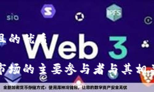 思考一个且的优质

加密货币市场的主要参与者与其相关币种解析
