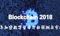2023年加密数字货币价格预测与市场分析