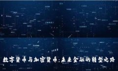 数字货币与加密货币：未来金融的转型之路