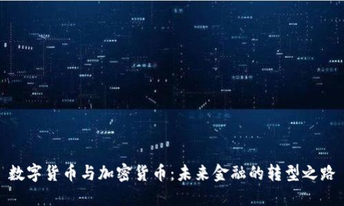 数字货币与加密货币：未来金融的转型之路