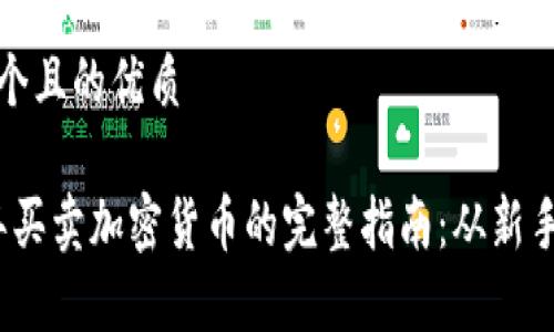 思考一个且的优质

2023年买卖加密货币的完整指南：从新手到专家