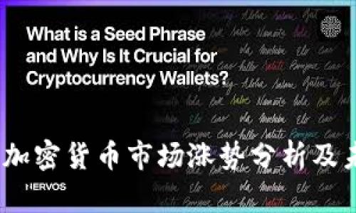 2023年美国加密货币市场涨势分析及未来趋势预测