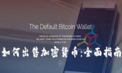 如何出售加密货币：全面指南