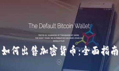 如何出售加密货币：全面指南