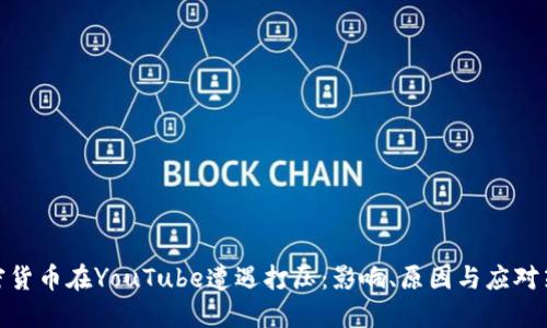 加密货币在YouTube遭遇打压：影响、原因与应对策略