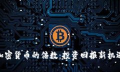 加密货币的倍数：投资回报新机遇