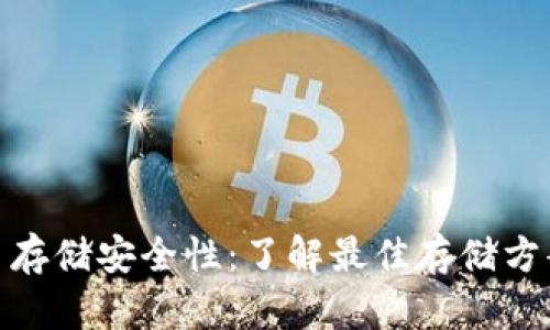 加密货币存储安全性：了解最佳存储方案与选择