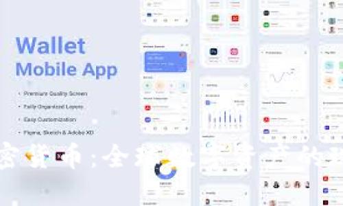 各国的加密货币：全球数字资产的现状与展望
