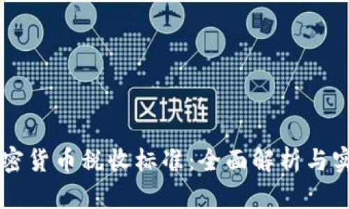 美国加密货币税收标准：全面解析与实用指南