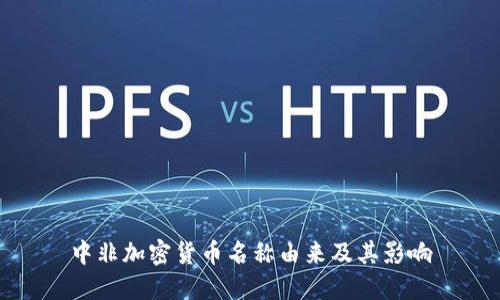 中非加密货币名称由来及其影响