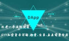 思考一个且的优质GYY加密货币详解：投资、交易