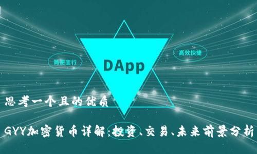 思考一个且的优质

GYY加密货币详解：投资、交易、未来前景分析