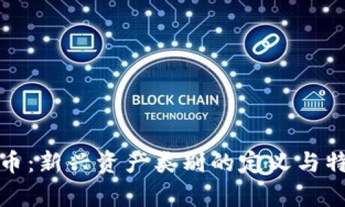 加密货币：新兴资产类别的定义与特点解析