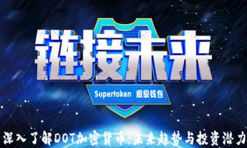 
深入了解DOT加密货币：未来趋势与投资潜力