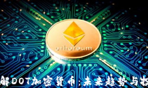 
深入了解DOT加密货币：未来趋势与投资潜力