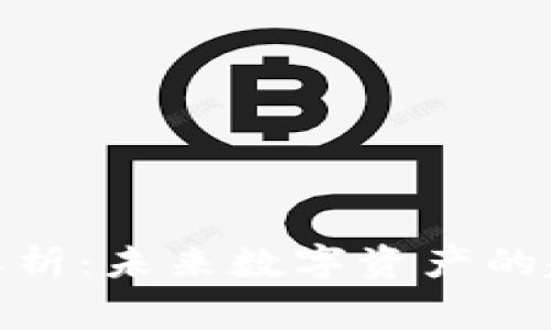 加密货币专家解析：未来数字资产的趋势与投资策略