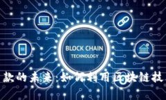 加密货币筹款的未来：如何利用区块链技术获取