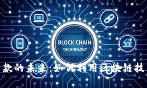 加密货币筹款的未来：如何利用区块链技术获取资金