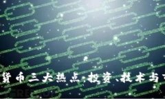 2023年加密货币三大热点：投资、技术与市场动向