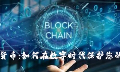 图纸加密货币：如何在数字时代保护您的设计创意