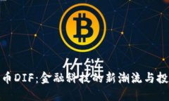 数字货币DIF：金融科技的
