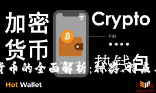 虚拟加密货币的全面解析：种类、特点与投资前景