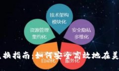 美国加密货币兑换指南：