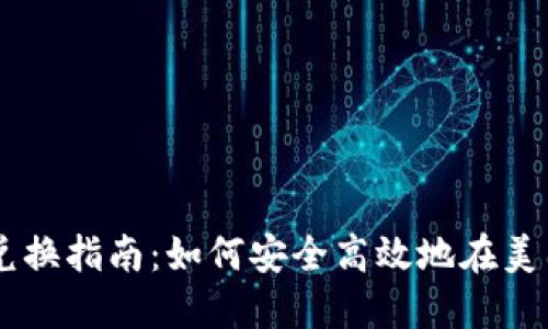 美国加密货币兑换指南：如何安全高效地在美国交易加密货币