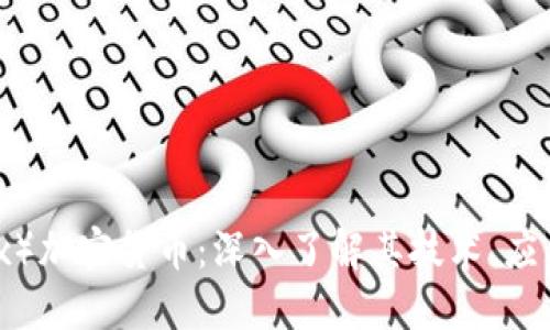 CFX（Conflux）加密货币：深入了解其技术、应用及未来展望