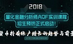 加密货币持有账户增长的