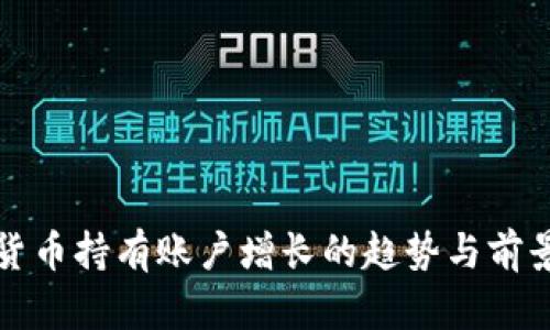 加密货币持有账户增长的趋势与前景分析