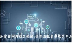 加密货币群搞笑视频：让