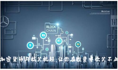 加密货币群搞笑视频：让你在投资中欢笑不止