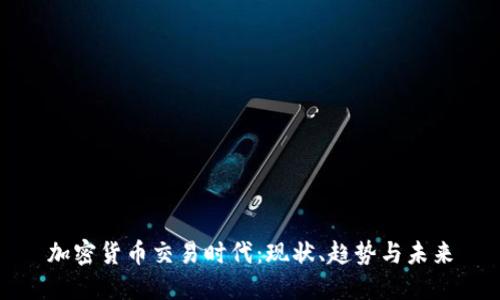 加密货币交易时代：现状、趋势与未来