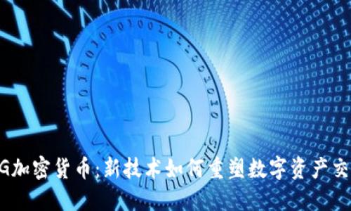 5G加密货币：新技术如何重塑数字资产交易